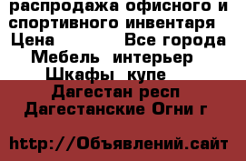 распродажа офисного и спортивного инвентаря › Цена ­ 1 000 - Все города Мебель, интерьер » Шкафы, купе   . Дагестан респ.,Дагестанские Огни г.